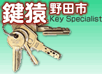 千葉県の鍵屋鍵猿