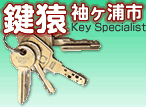 千葉県の鍵屋鍵猿
